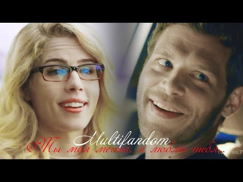 Видео: Multifandom II Ты моя мечта, я люблю тебя...