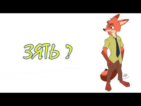 Видео: Зверополис⁄Фанфик - Зять ?