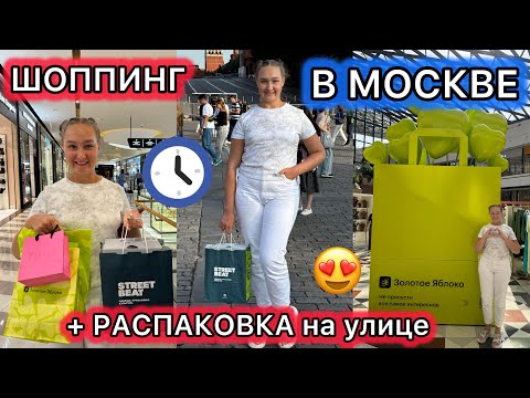 Видео: 👉🏻❤️ШОППИНГ в МОСКВЕ в Павелецкой Плазе❤️ВЛОГ! TOUS, ЗОЛОТОЕ ЯБЛОКО, STREET BEAT Nike Air Force 1