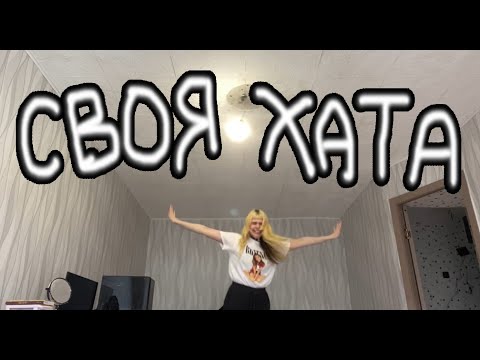 Видео: Я купила себе квартиру