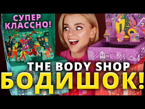 Видео: Я В РАЮ?!😱 ОГРОМНЫЕ АДВЕНТ КАЛЕНДАРИ THE BODY SHOP!  | Как это дарить?