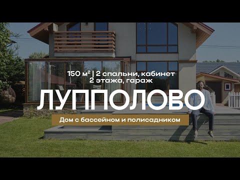 Видео: Дом 150 кв.м с бассейном и полисадником в Лупполово | 2 этажа, камин, гараж #загородныйдом #обзор