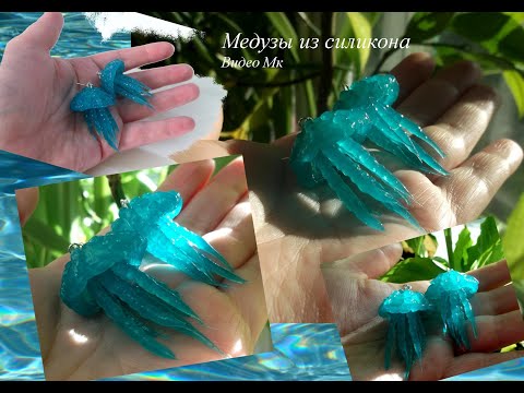 Видео: Сережки Медузы из силикона Earrings jellyfish out of silicone