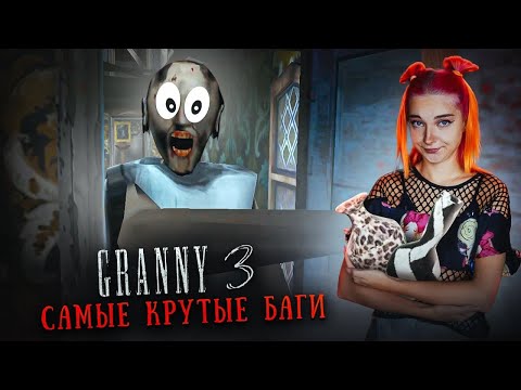 Видео: ГРЕННИ 3 - ХОЖУ ПО СТЕНАМ! ДЕД стреляет В БАБКУ! НОВЫЕ БАГИ ► GRANNY 3