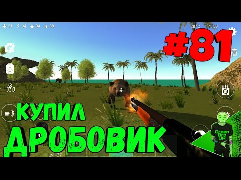 Видео: Ocean is home | #81 Купил дробовик!