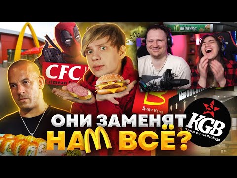 Видео: РУССКИЕ ПЛАГИАТЫ МАКДОНАЛДСА, КРАСТИ КРАБС и KFC | РЕАКЦИЯ на Уголок Акра