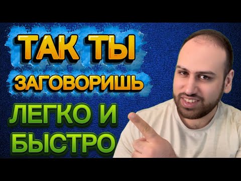 Видео: Как быстро заговорить на английском с этими фразами