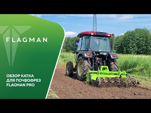 Видео: Каток для почвофрезы Flagman PRO!