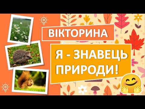 Видео: Вікторина "Я - ЗНАВЕЦЬ ПРИРОДИ"😺🐳🌻🌳❤️