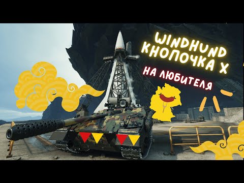 Видео: Windhund I Новий танк за ОБЗ I Огляд