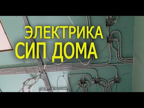 Видео: Электрика в доме из сип панелей. Расключение распаечных коробок в сип доме.
