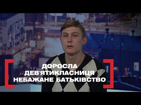 Видео: ДОРОСЛА ДЕВ'ЯТИКЛАСНИЦЯ. НЕБАЖАНЕ БАТЬКІВСТВО. Стосується кожного. Ефір від 04.03.2020