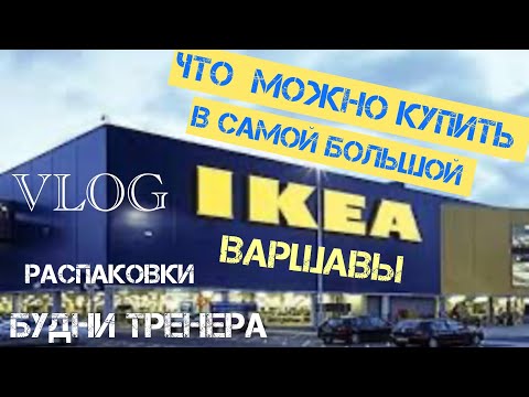 Видео: VLOG Warszawa/Что продают в самой большой IKEA и Carrefour?/Много распаковок/Снимаю на новую камеру
