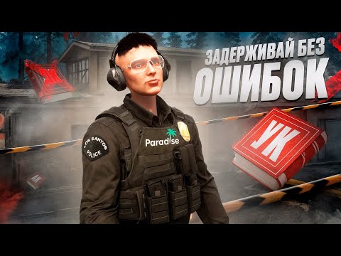 Видео: ЛУЧШИЙ ГАЙД ПО ЗАДЕРЖАНИЮ! GTA 5 RP | Paradise