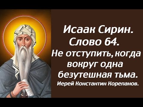 Видео: Лекция 97. Не отступить, когда вокруг одна безутешная тьма. Иерей Константин Корепанов.