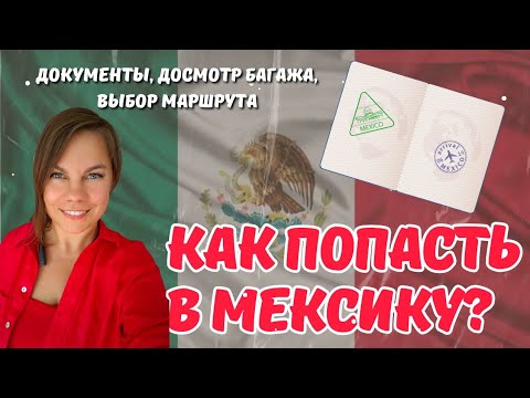 Видео: Какие документы нужны, чтобы прилететь в Мексику? Как мы привезли родителей в Канкун.