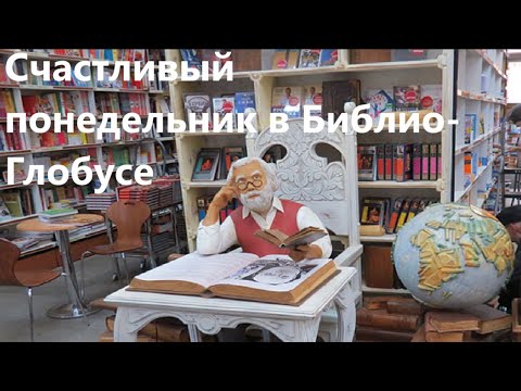 Видео: Счастливый понедельник в Библио Глобусе