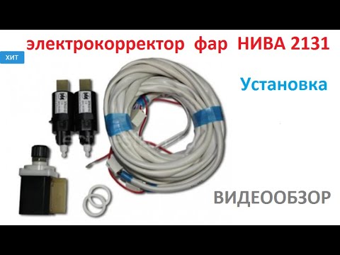 Видео: Электрокорректор фар для НИВЫ 4х4  ВАЗ 2131.  Установка