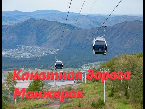 Видео: Канатная дорога Манжерок.