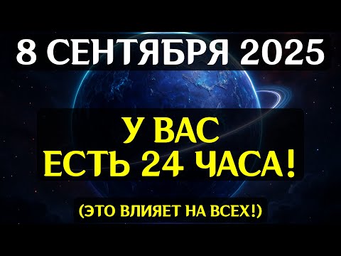 Видео: СРОЧНО! 8 СЕНТЯБРЯ НАСТУПАЕТ ЧАС РАЗЛОМОВ! Вселенная готовит квантовый скачок реальности!