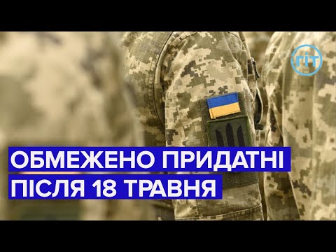 Видео: Що зміниться для колишніх обмежено придатних з 18 травня? | Євген Лисенко