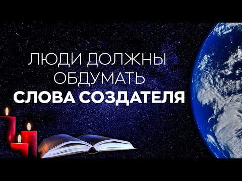 Видео: #БлагоВест ✴ Люди должны обдумать слова Создателя