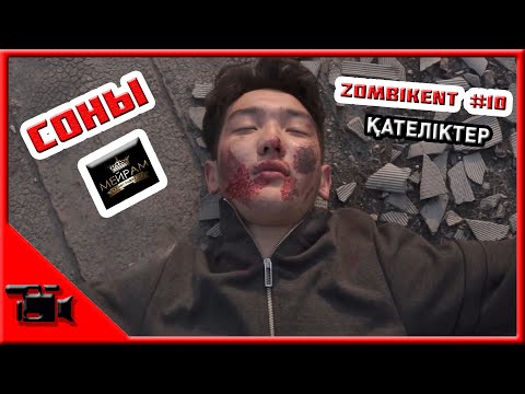 Видео: Зомбикент 10 серия қателіктер // Мейрам // Kazman