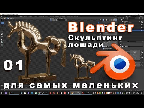 Видео: Моделирование и скульптинг лошади в Blender. Часть 01