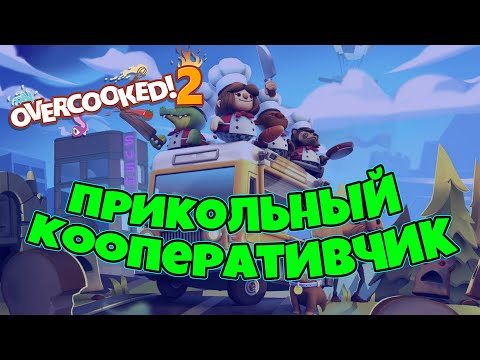 Видео: Вдвоём в Кооперативе готовим Суши! Overcooked 2