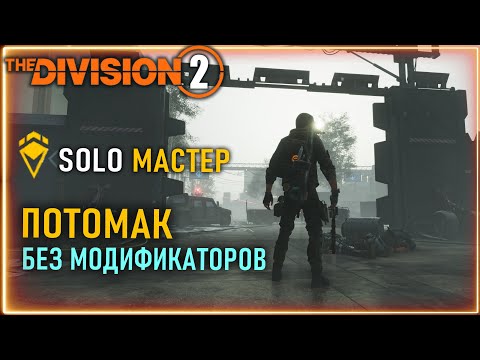 Видео: Потомак - финал облавы ⚡ Соло мастер сложность ⚡ Билд  БЕЗ МОДИФИКАТОРОВ СЕЗОНА  ⚡ Division 2 ПВЕ