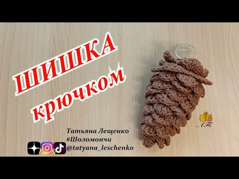 Видео: Шишка крючком