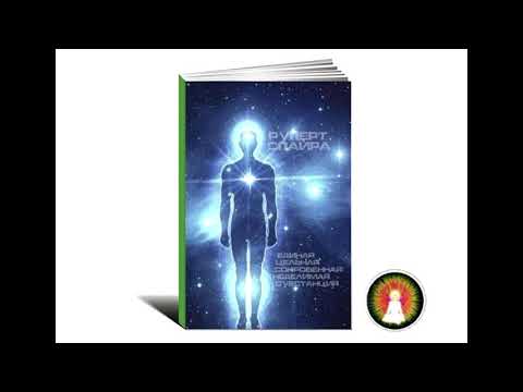 Видео: Аудиомедитация Руперт Спайра "Единая, цельная, сокровенная, неделимая субстанция"