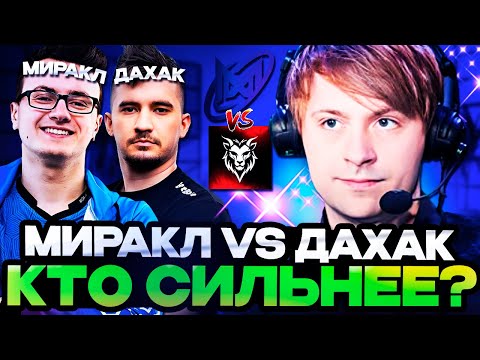 Видео: МИРАКЛ ПРОТИВ ДАХАКА! КТО СИЛЬНЕЕ?! // НС КОММЕНТИРУЕТ Nigma Galaxy vs Chimera Esports