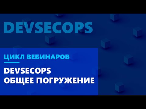 Видео: DevSecOps. Общее погружение