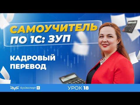 Видео: Кадровый перевод — пошаговая инструкция для 1С ЗУП 8.3 (3.1)