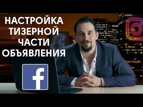Видео: Настройка тизерной части объявления Facebook. Цель трафик. Таргетированная реклама №7