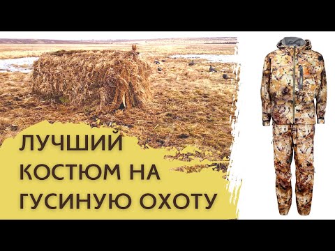 Видео: Лучший костюм на гусиную охоту весна, осень. Полный комплект от Ремингтон 2022. | #АндрейКарабин