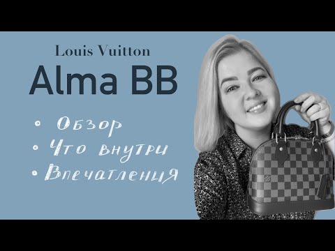 Видео: Обзор сумки LV Alma BB: мои впечатления, органайзер, новый съемный ремень и что я в ней ношу.