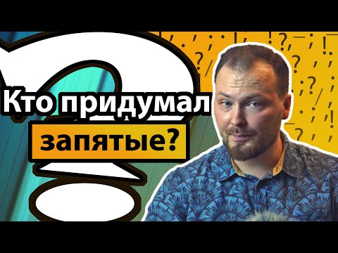 Видео: Как появились точки и запятые? История пунктуации простыми словами.