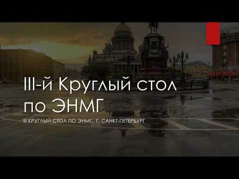 Видео: III-й Круглый стол по ЭНМГ