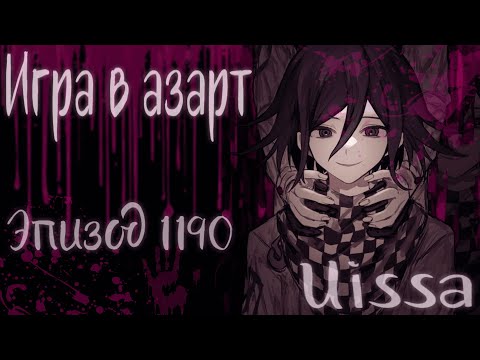 Видео: Соси соси | Danganronpa online | Эпизод 1190 | Кокичи Ома / ulissa