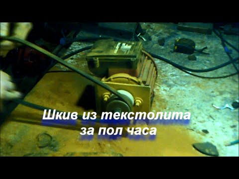 Видео: Шкив из текстолитовой болванки за ПОЛ ЧАСА!/A pulley made of a textolite block in HALF an HOUR!