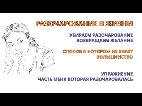 Видео: Разочарование в жизни! Убираем и возвращаем желание жить после 1-го раза. Упражнение для самотерапии