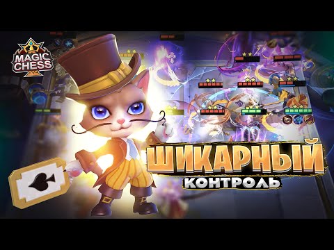 Видео: МЕТОВАЯ СБОРКА С ШИКАРНЫМ КОНТРОЛЕМ! Магические Шахматы Mobile Legends