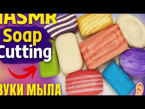 Видео: ASMR Soap Cutting 🌈 Colorful Soap Crunch | Только звуки, чистый хруст и полное залипание 💆‍♀️