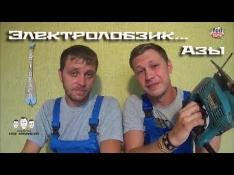 Видео: Как пользоваться электролобзиком для новичков