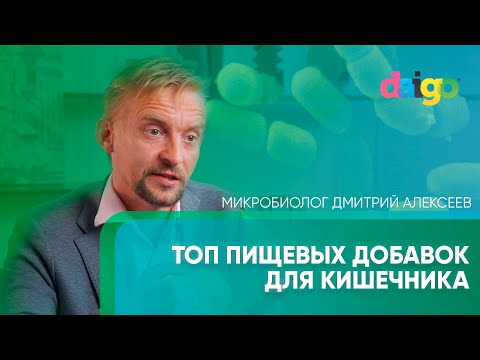 Видео: ТОП ДОБАВКИ ДЛЯ МИКРОФЛОРЫ КИШЕЧНИКА И СЛИЗИСТОЙ. Микробиолог Дмитрий Алексеев