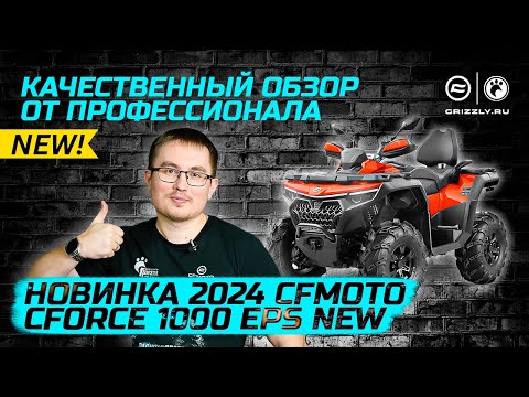 Видео: Лучший обзор квадроцикла | Новинка 2024 года CFMOTO CFORCE 1000 EPS NEW