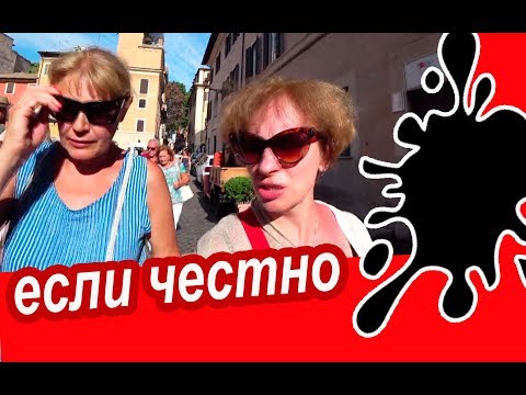 Видео: Рим. Наших За Границей СРАЗУ ВИДНО! Правда о Риме ОТ МЕСТНЫХ. Проблемы Рима
