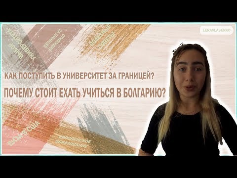 Видео: Почему стоит учиться в Болгарии, и почему нет??? / Все + и -
